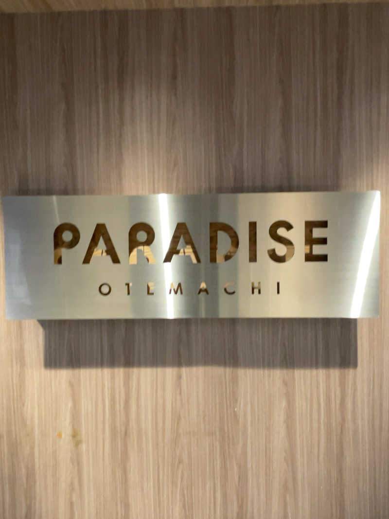 ふじもん@サウナ探訪さんのPARADISE 大手町のサ活写真
