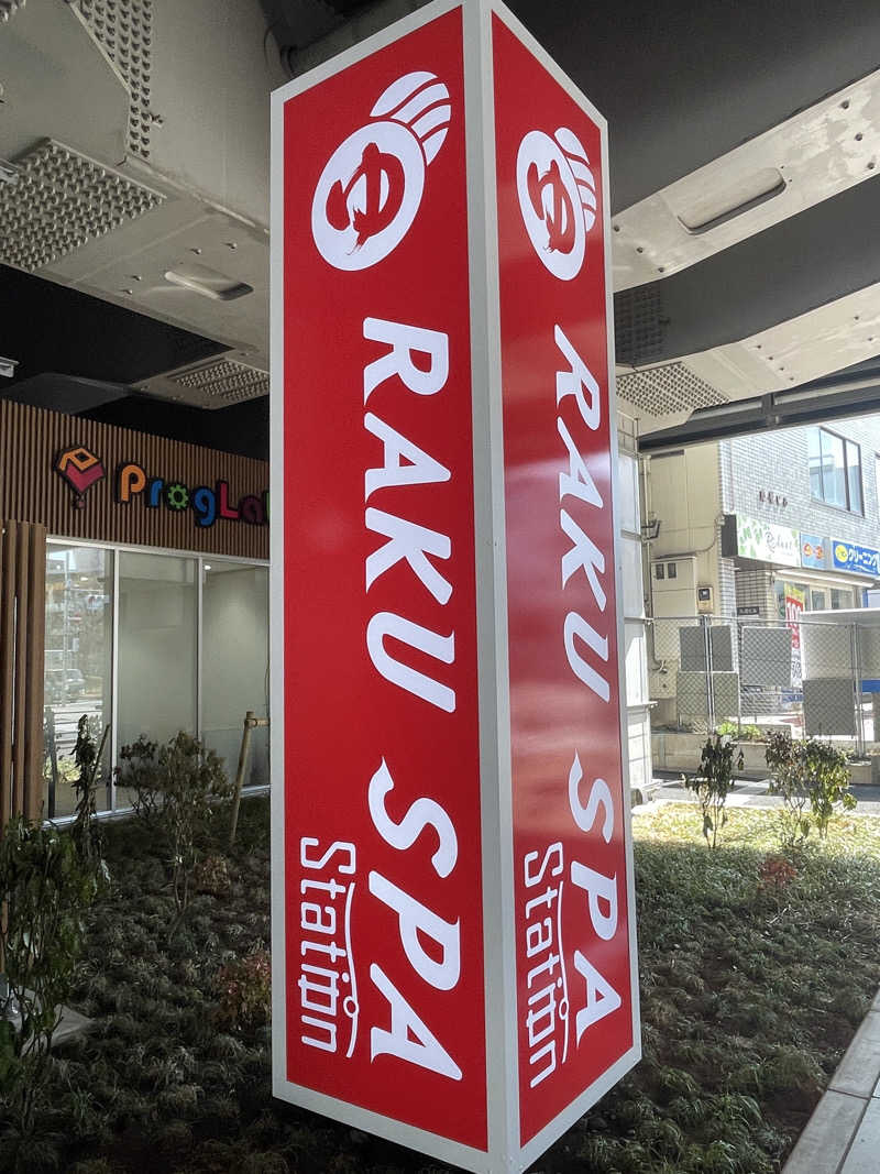 ふじもん@サウナ探訪さんのRAKU SPA Station 武蔵小金井のサ活写真