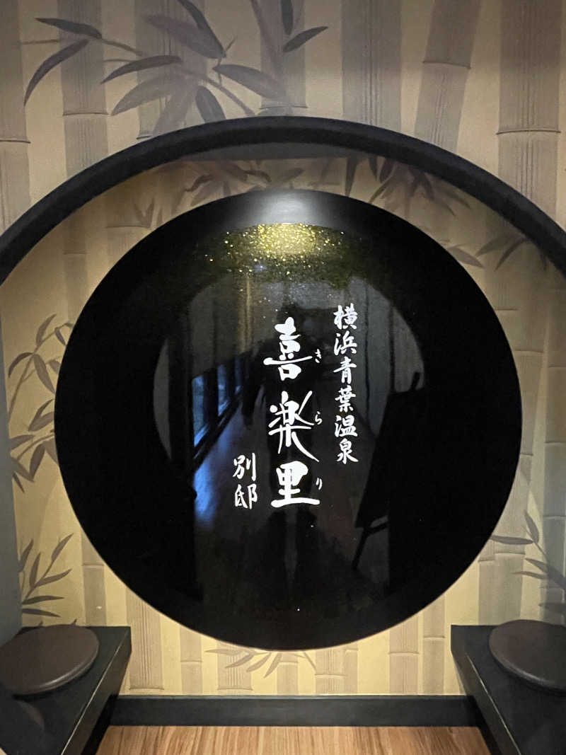 ふじもん@サウナ探訪さんの横浜青葉温泉 喜楽里別邸のサ活写真