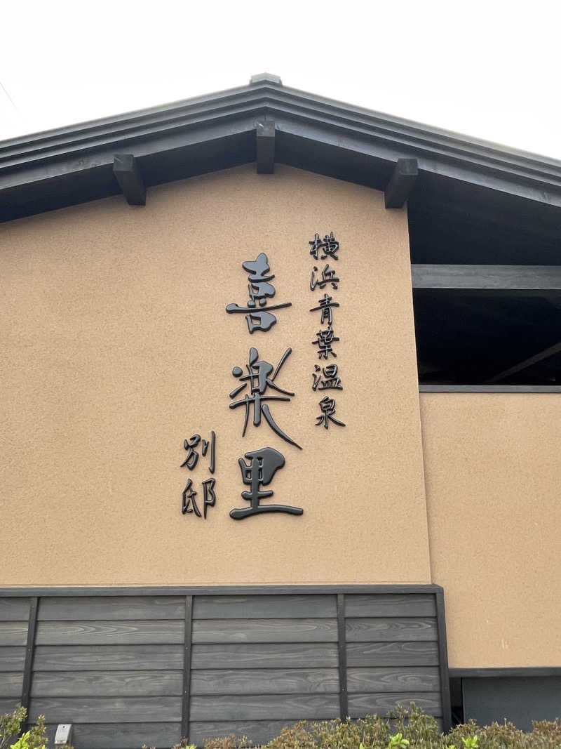 ふじもん@サウナ探訪さんの横浜青葉温泉 喜楽里別邸のサ活写真