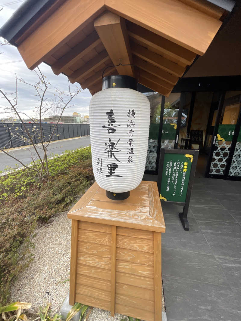 ふじもん@サウナ探訪さんの横浜青葉温泉 喜楽里別邸のサ活写真