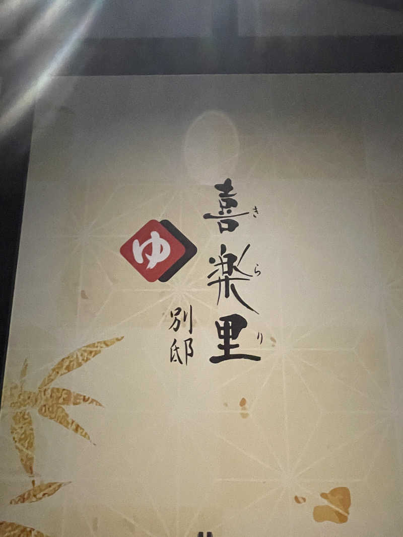 ふじもん@サウナ探訪さんの横浜青葉温泉 喜楽里別邸のサ活写真