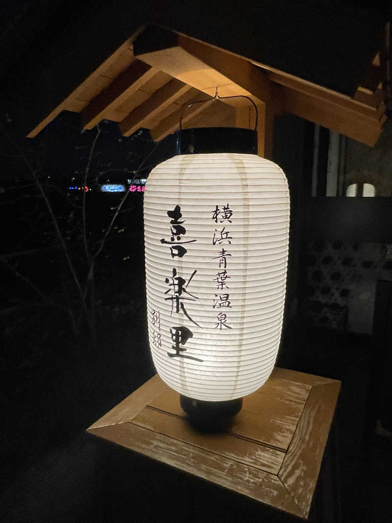 ふじもん@サウナ探訪さんの横浜青葉温泉 喜楽里別邸のサ活写真