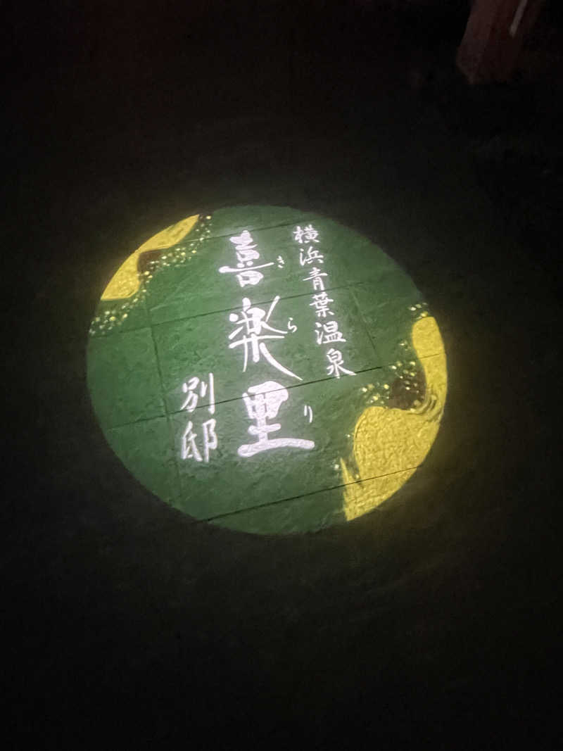 ふじもん@サウナ探訪さんの横浜青葉温泉 喜楽里別邸のサ活写真