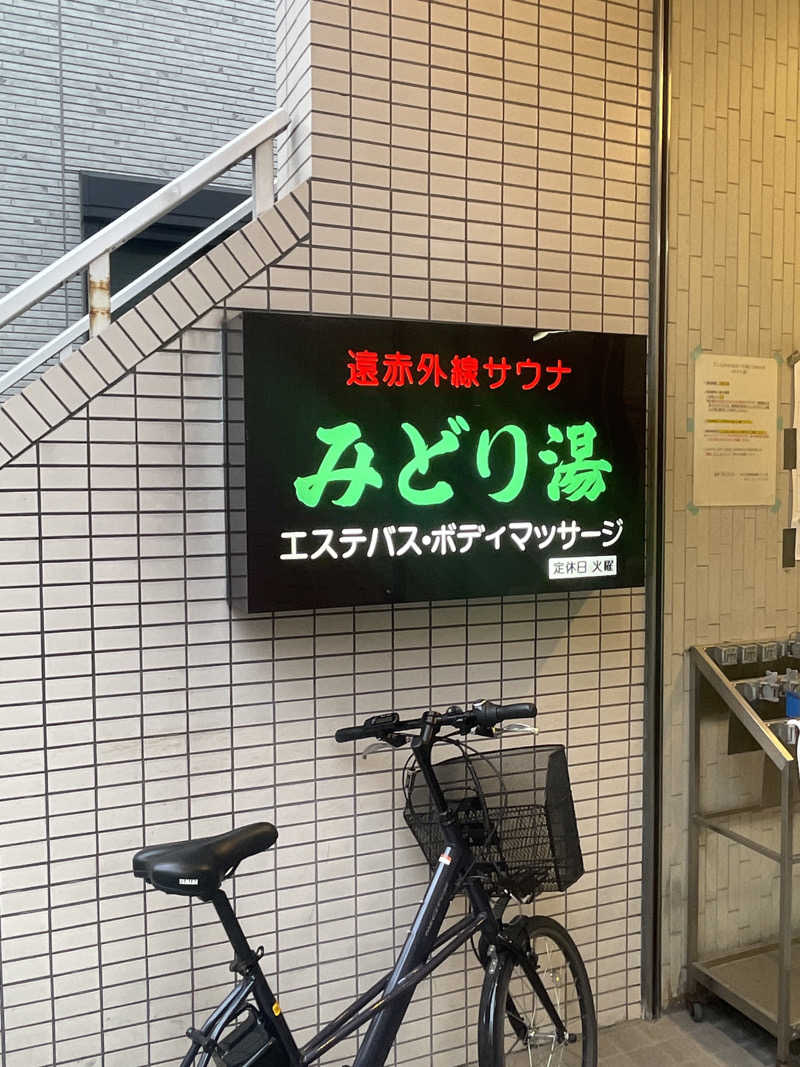 ふじもん@サウナ探訪さんのみどり湯のサ活写真