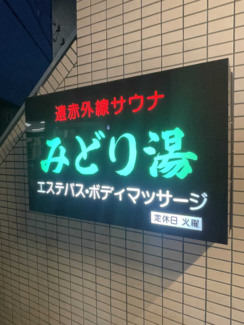 ふじもん@サウナ探訪さんのみどり湯のサ活写真