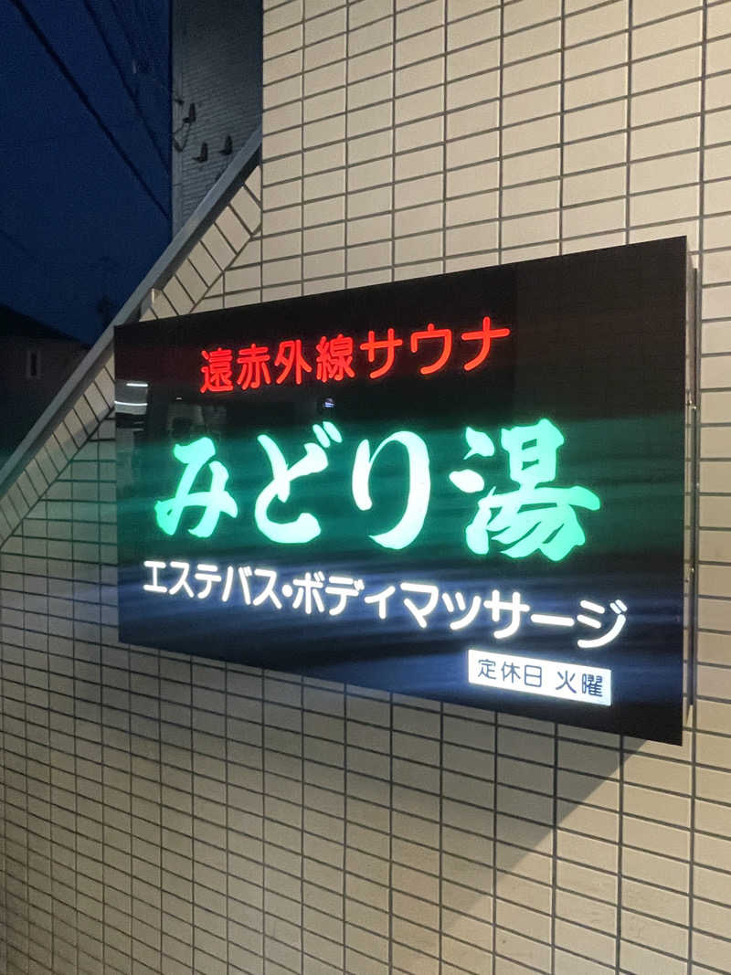 ふじもん@サウナ探訪さんのみどり湯のサ活写真