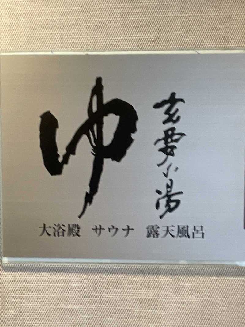ふじもん@サウナ探訪さんのアパホテル〈淀屋橋〉のサ活写真