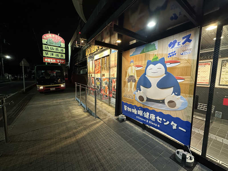 Cocoさんの湯乃泉 草加健康センターのサ活写真