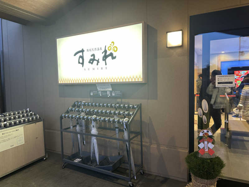 Cocoさんの南柏天然温泉すみれのサ活写真