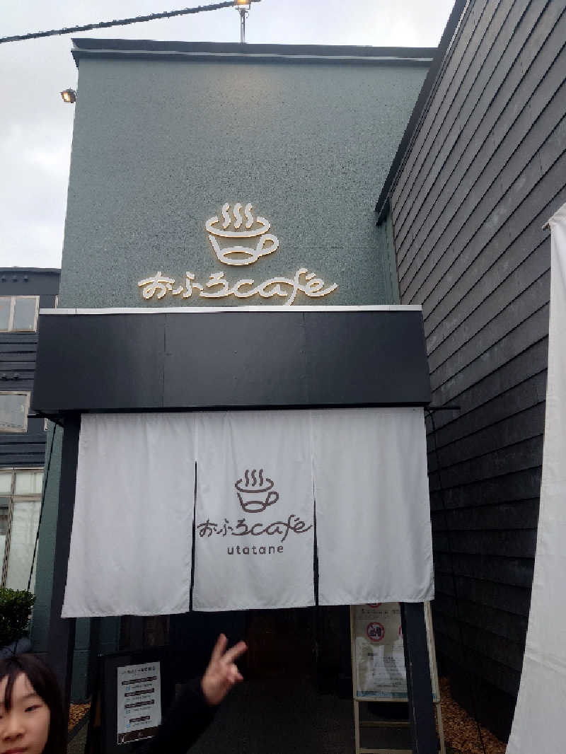 サ活民"結~P"🔰さんのおふろcafé utataneのサ活写真