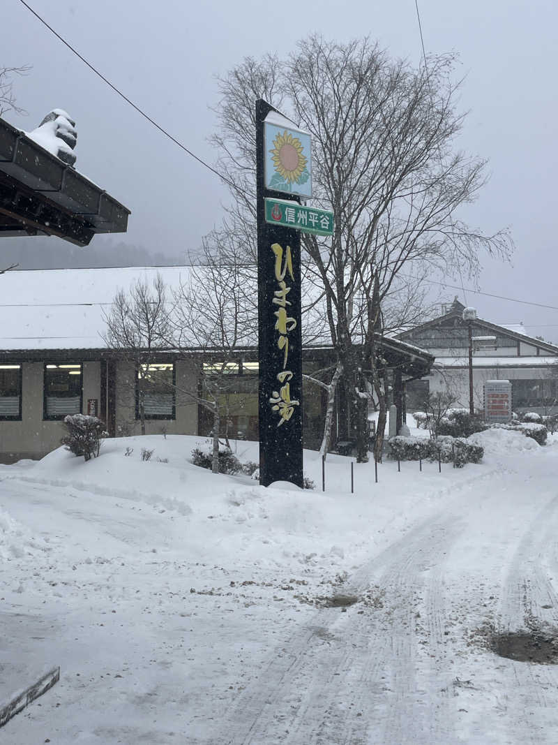 かみさんの信州平谷温泉 ひまわりの湯のサ活写真