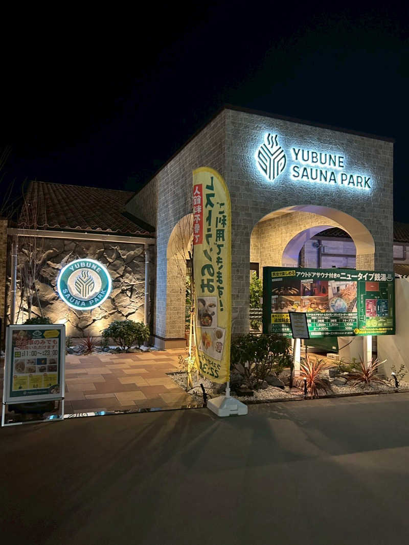 しんさんのYUBUNE SAUNA PARK はにゅうの湯のサ活写真