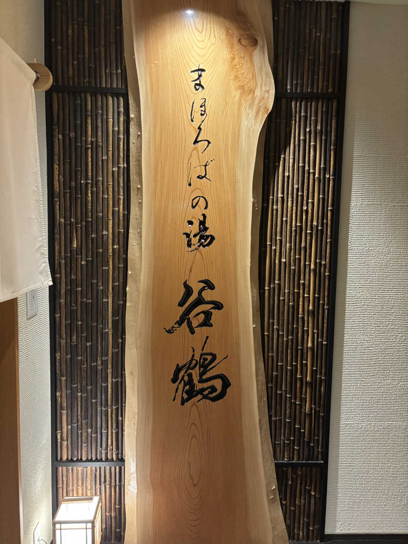 しんさんのホテル ベストランド まほろばの湯 谷鶴のサ活写真