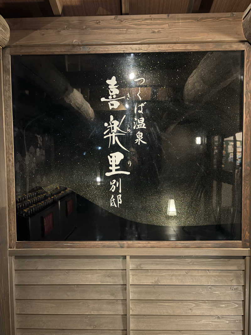 しんさんのつくば温泉 喜楽里 別邸のサ活写真