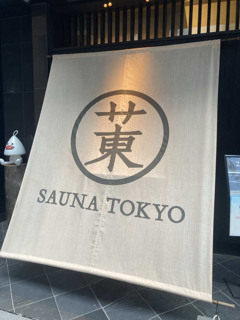 蒸しケンさんのサウナ東京 (Sauna Tokyo)のサ活写真