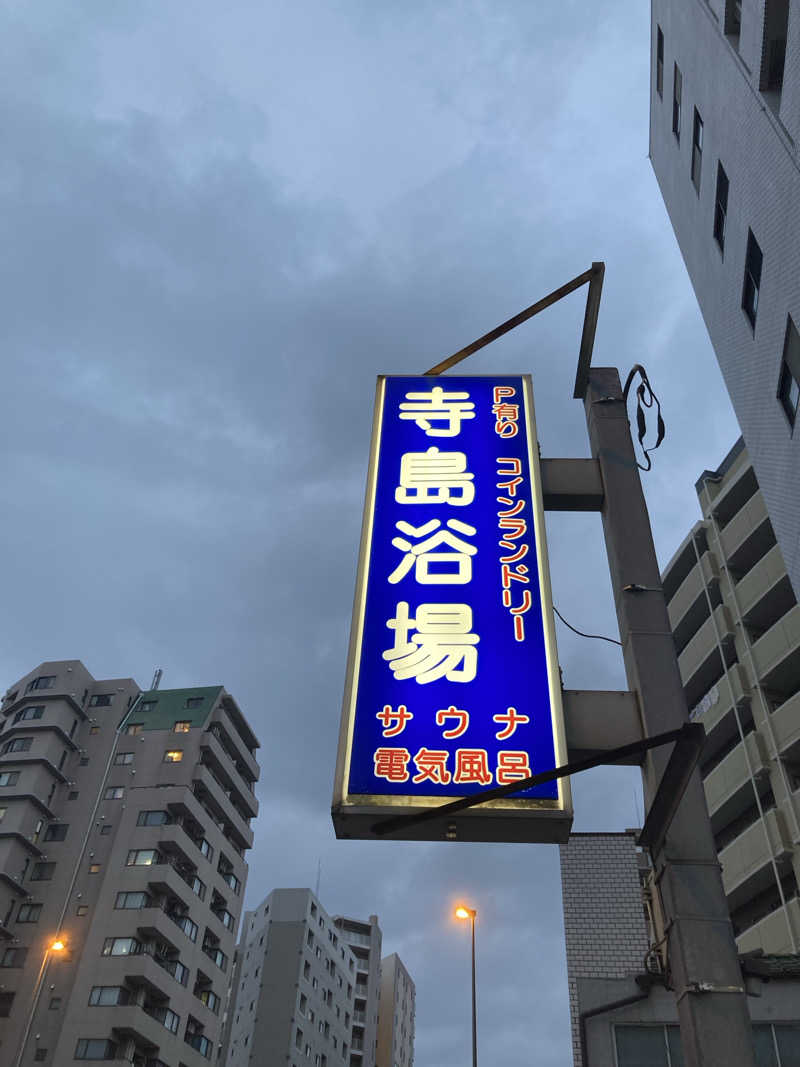 蒸しケンさんの寺島浴場のサ活写真