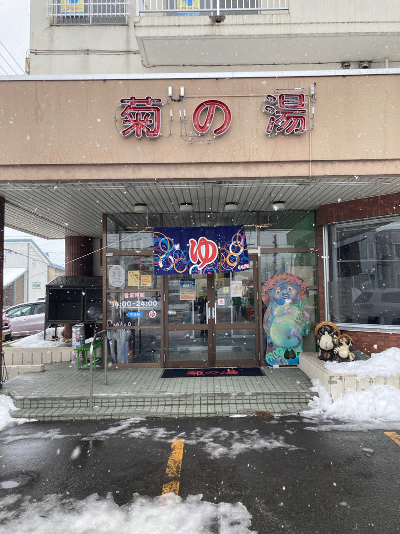 蒸しケンさんの菊の湯のサ活写真