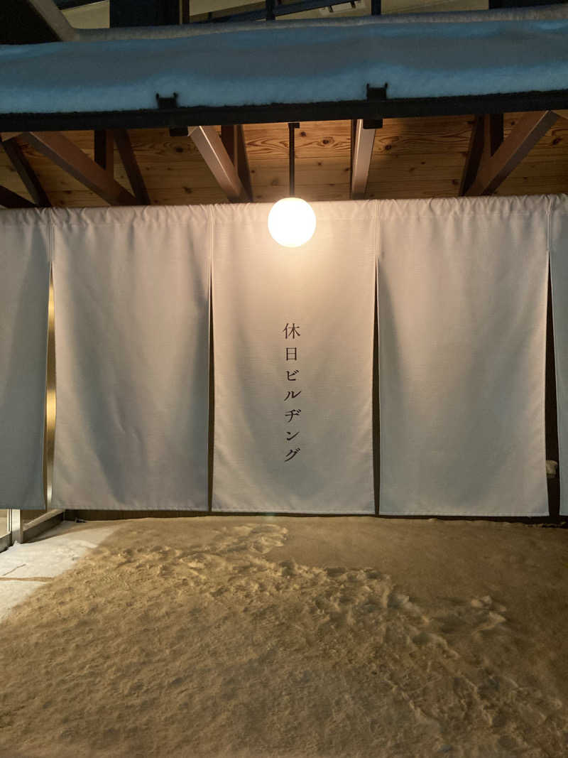 蒸しケンさんの休日湯のサ活写真