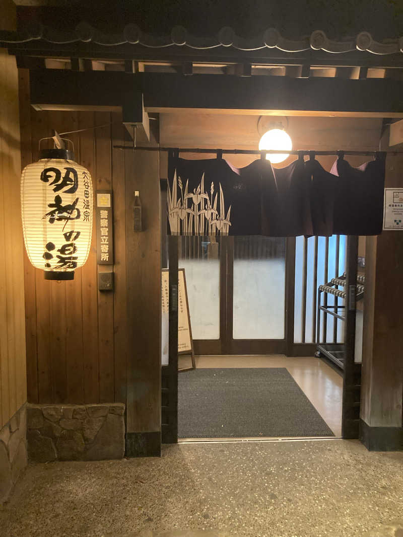 蒸しケンさんの大谷田温泉 明神の湯のサ活写真