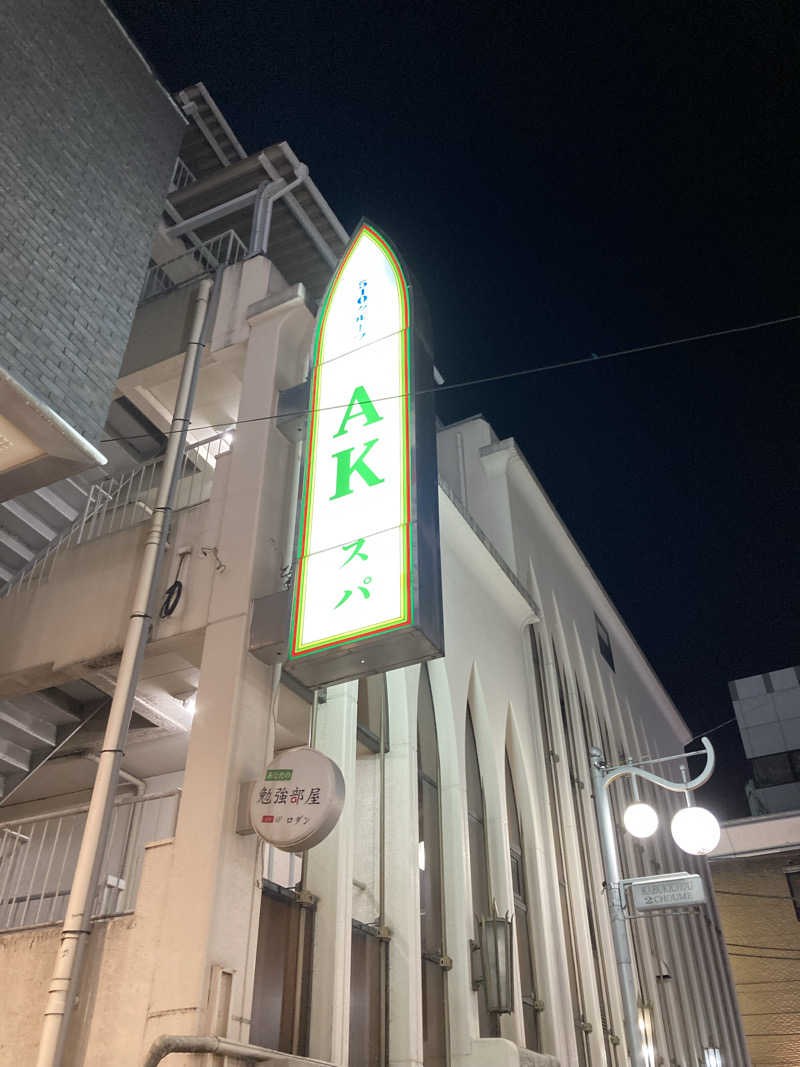 蒸しケンさんのAKスパ 510グループのサ活写真