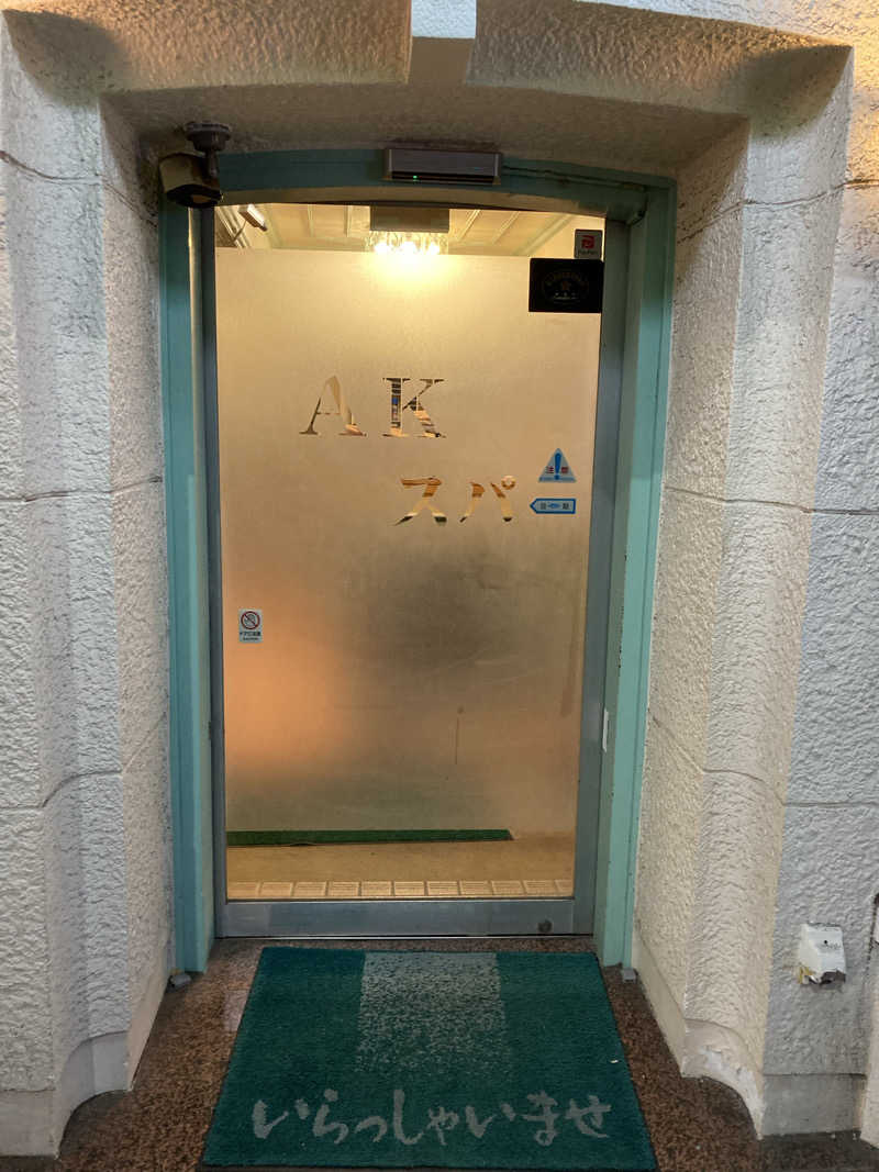 蒸しケンさんのAKスパ 510グループのサ活写真