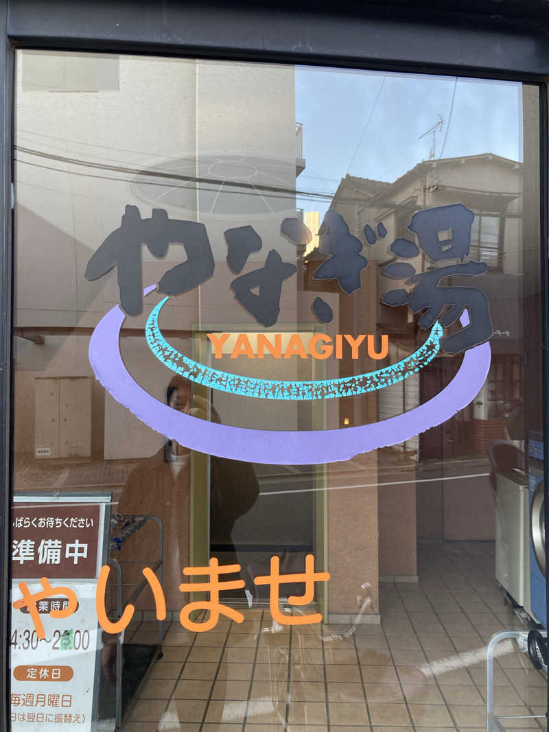 蒸しケンさんのやなぎ湯のサ活写真