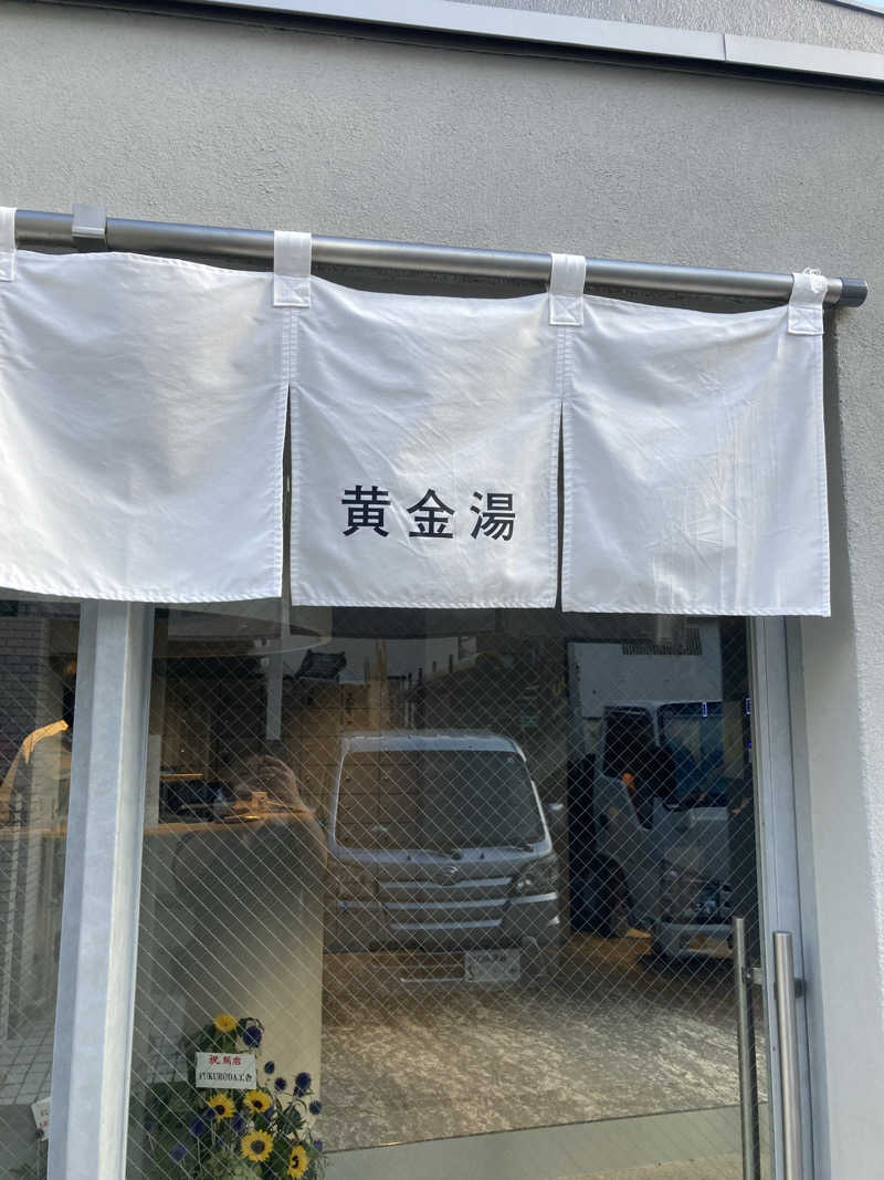 蒸しケンさんの黄金湯 新宿店のサ活写真