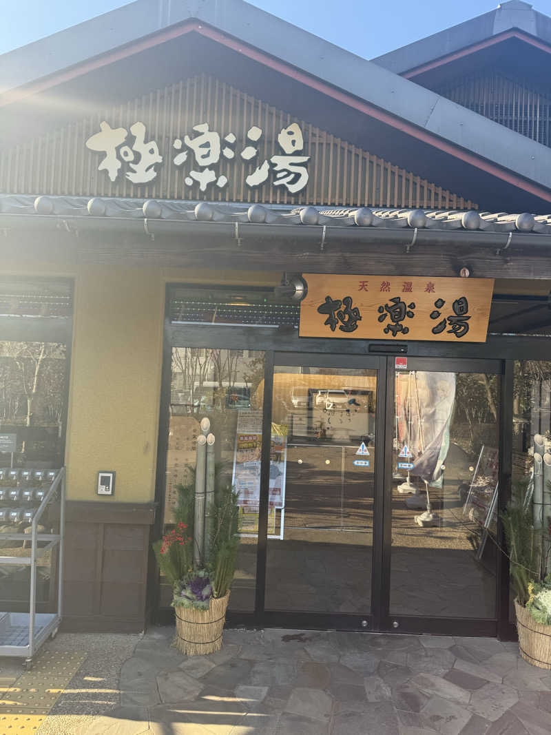 卑猥和尚さんの極楽湯 横浜芹が谷店のサ活写真