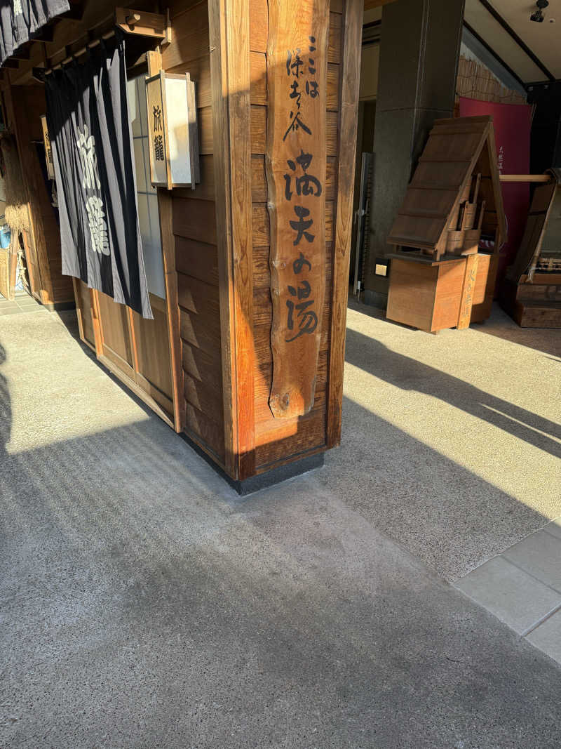 卑猥和尚さんの天然温泉 満天の湯のサ活写真