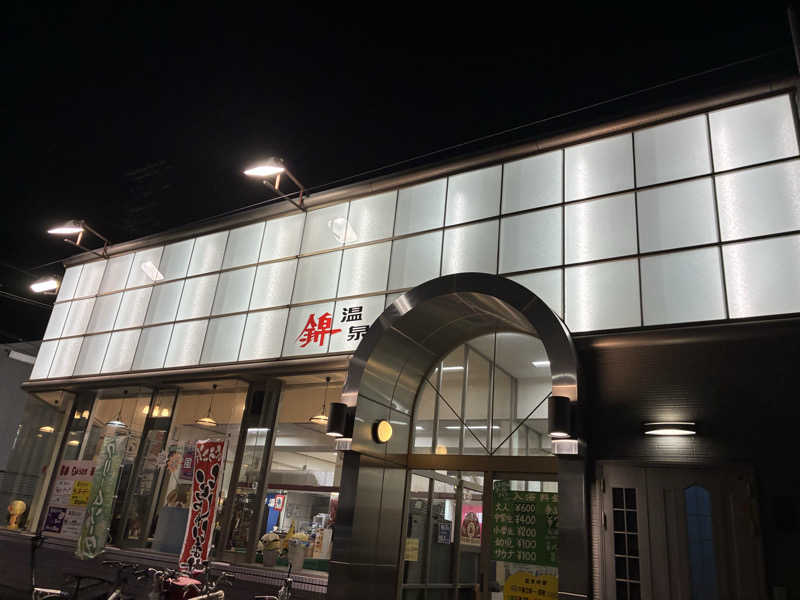 旅人さんの錦温泉のサ活写真