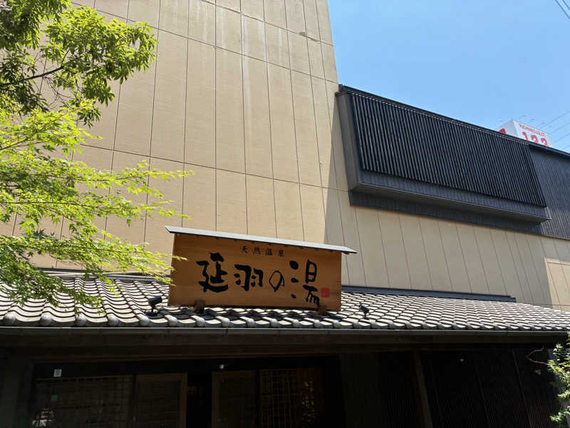 旅人さんの天然温泉 延羽の湯 鶴橋店のサ活写真