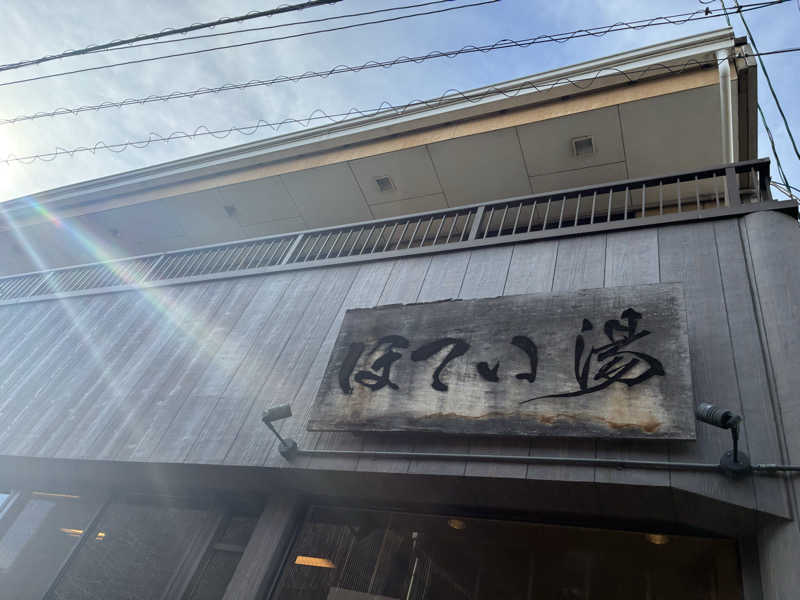 旅人さんのほてい湯のサ活写真