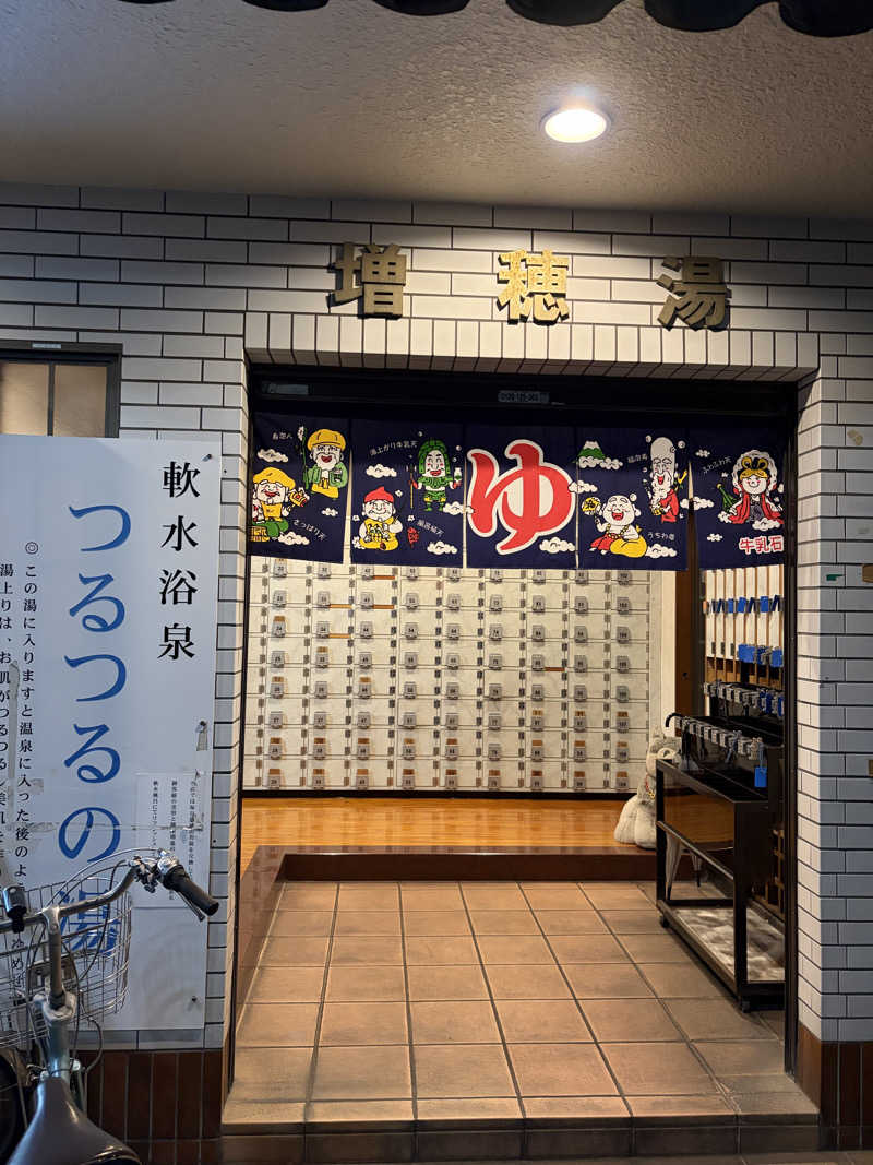 サウナ12分マンさんの増穂湯のサ活写真