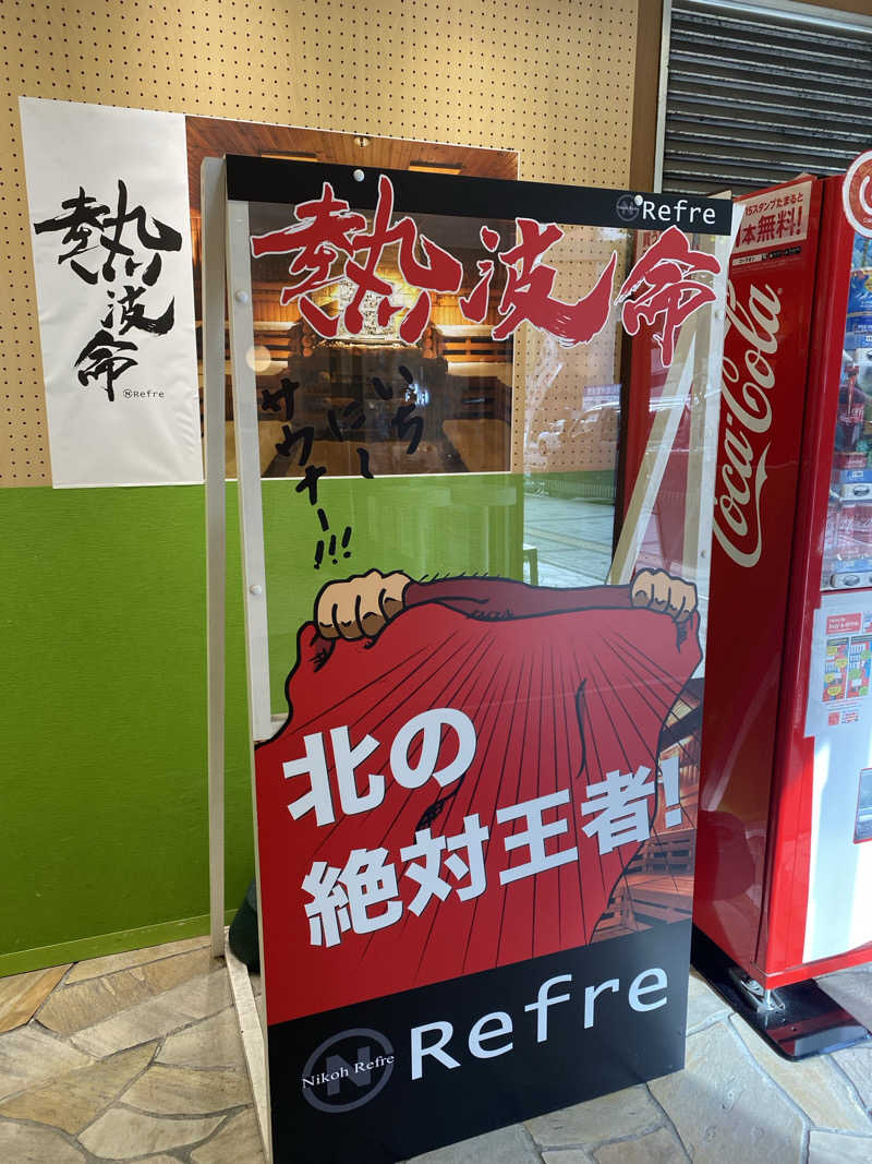 なべさんのニコーリフレ SAPPOROのサ活写真