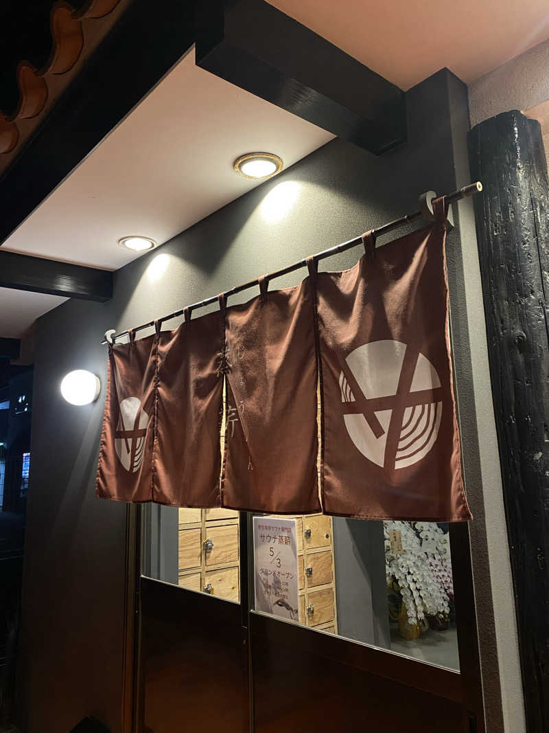 なべさんのサウナ蒸薪のサ活写真
