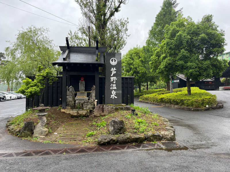 ヴェオさんの芦野温泉のサ活写真