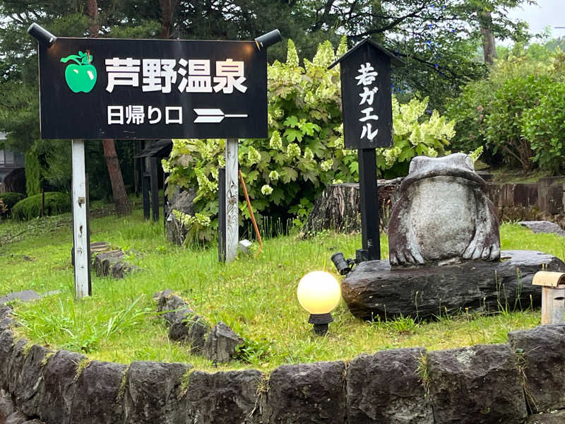 ヴェオさんの芦野温泉のサ活写真