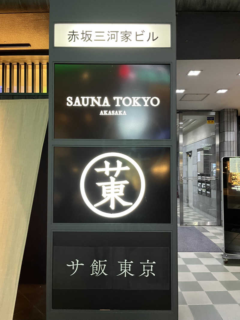 ヴェオさんのサウナ東京 (Sauna Tokyo)のサ活写真