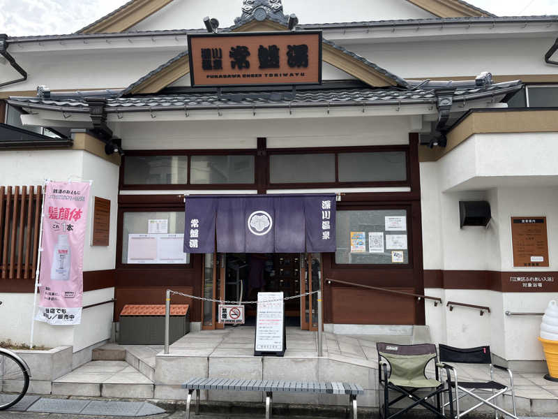 ヴェオさんの深川温泉 常盤湯のサ活写真