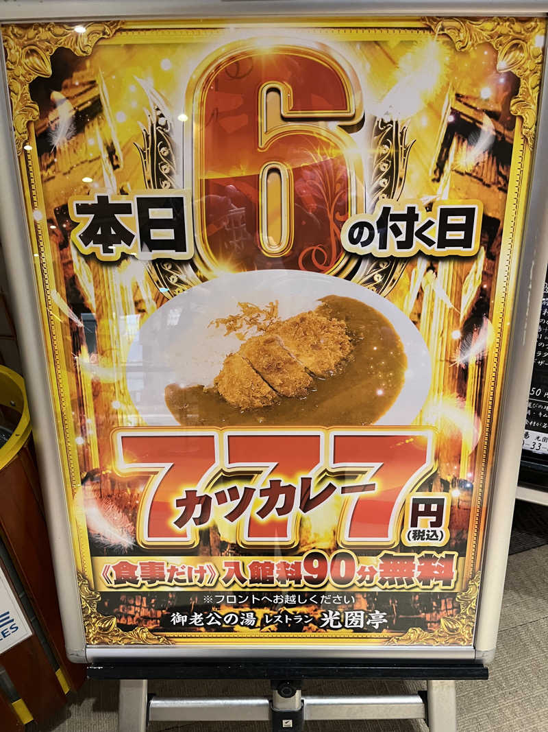 ヴェオさんの御老公の湯 境店のサ活写真