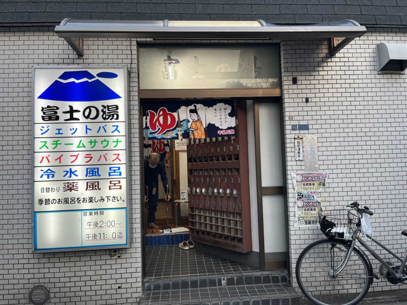 ヴェオさんの富士の湯のサ活写真