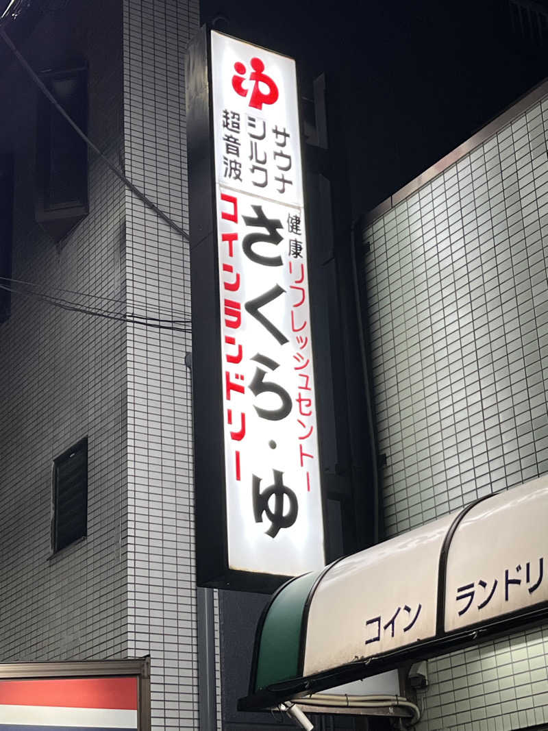 ヴェオさんのさくら湯のサ活写真