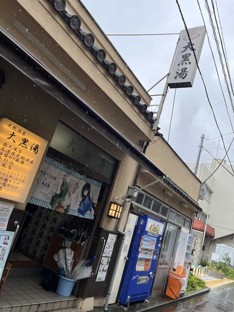 ヴェオさんの押上温泉 大黒湯のサ活写真