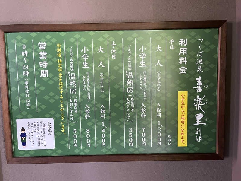 ヴェオさんのつくば温泉 喜楽里 別邸のサ活写真