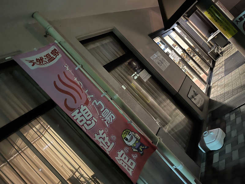 ヴェオさんの八千代グリーンビレッジ  憩遊館やちよ乃湯のサ活写真