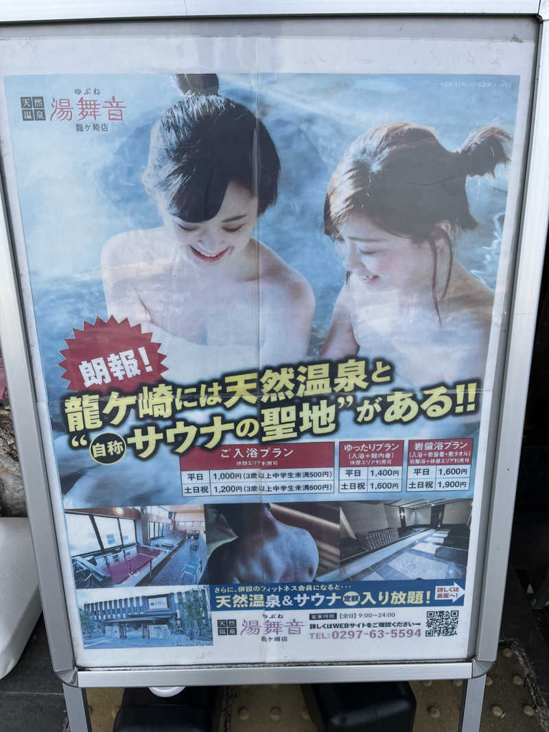 ヴェオさんの天然温泉 湯舞音 龍ケ崎店のサ活写真