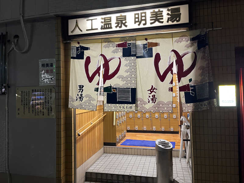 ヴェオさんの明美湯のサ活写真