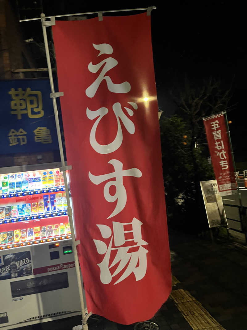 ヴェオさんのえびす湯のサ活写真