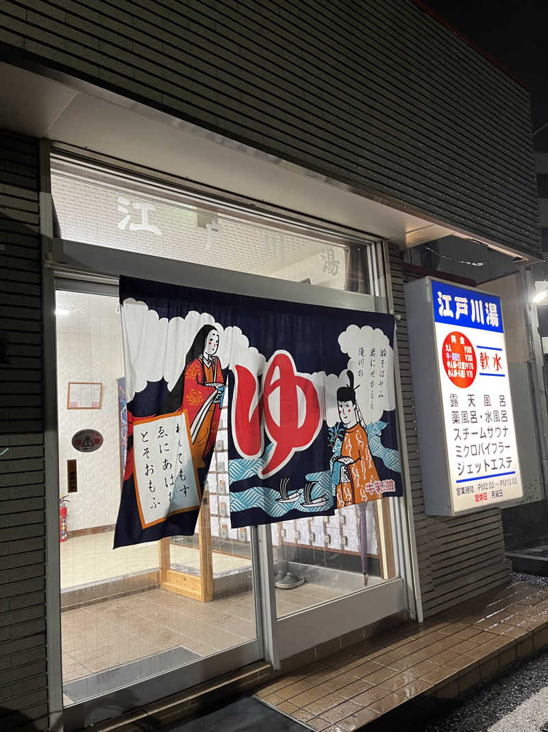 ヴェオさんの江戸川湯のサ活写真